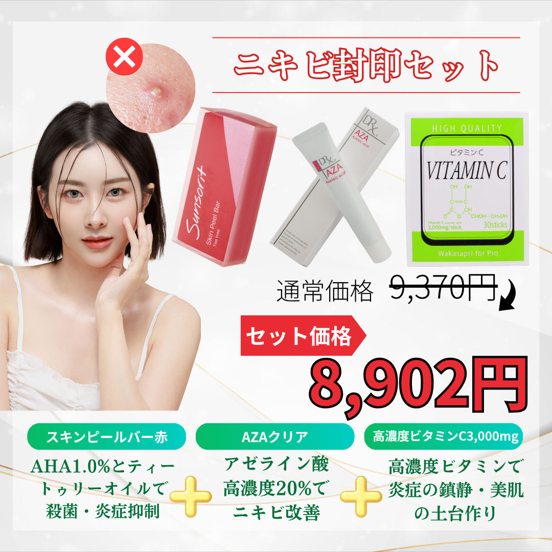 ニキビ封印セット