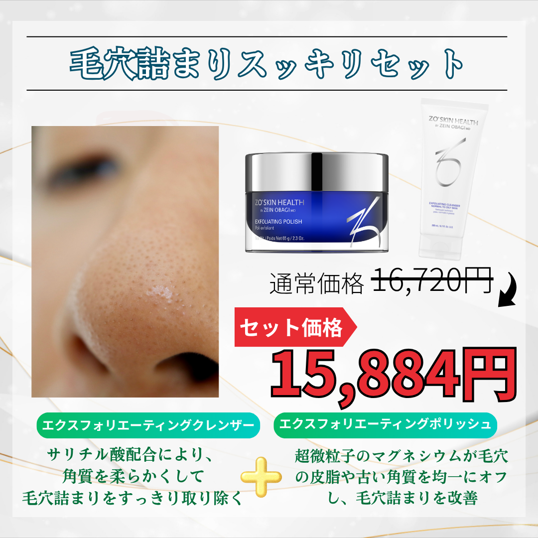 毛穴詰まりスッキリセット