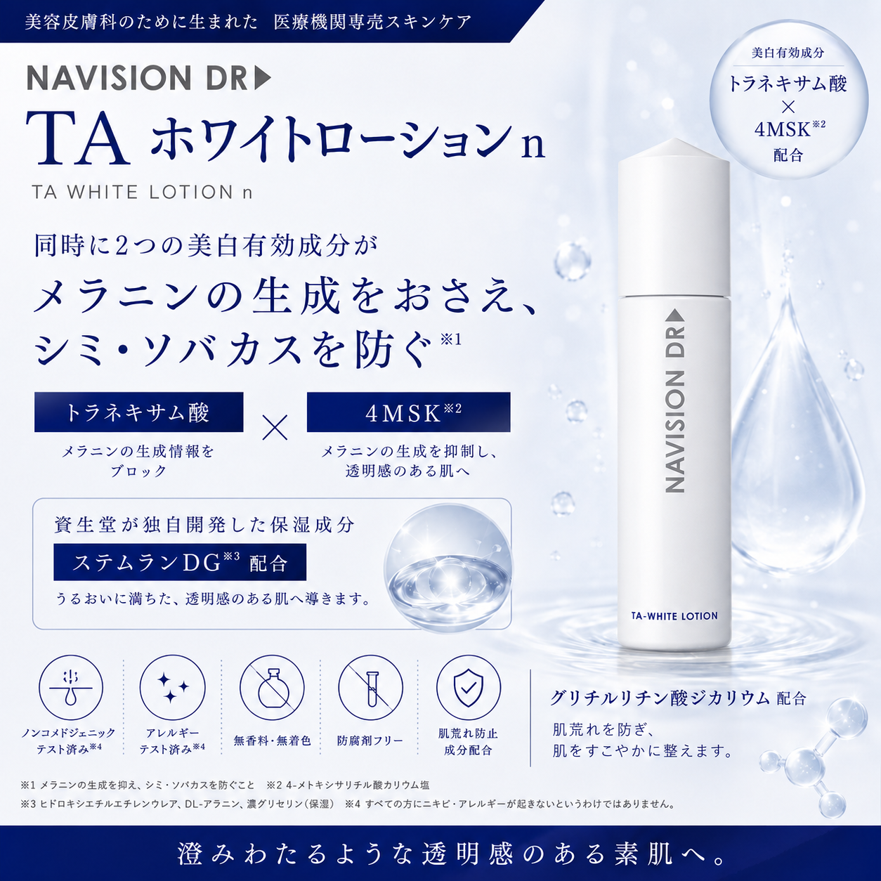 ナビジョンDR TAホワイトローションn