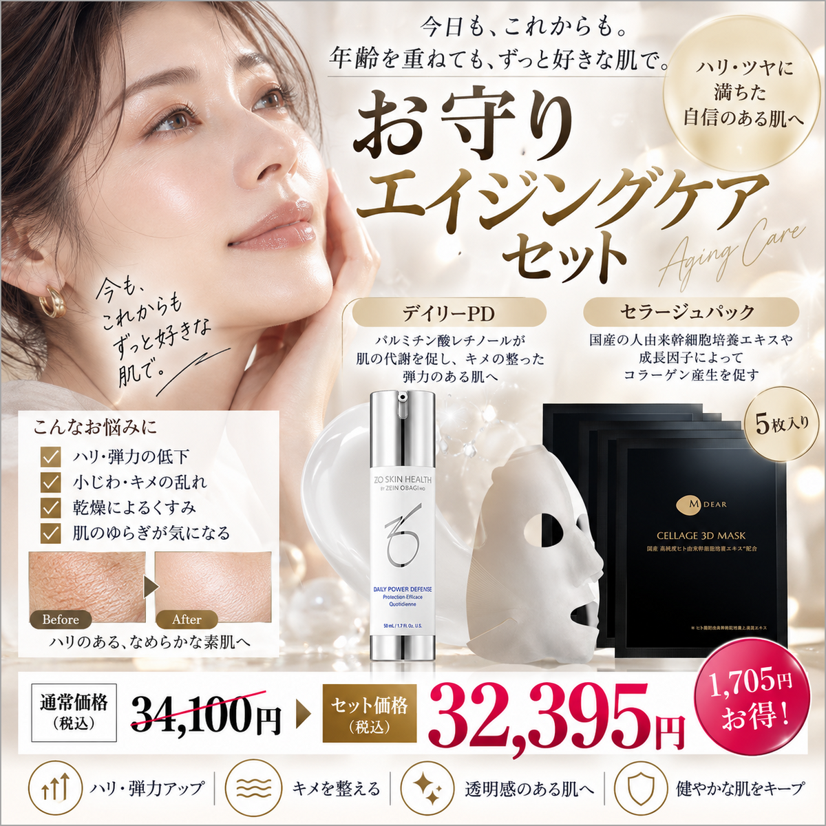 お守りエイジングケアセット