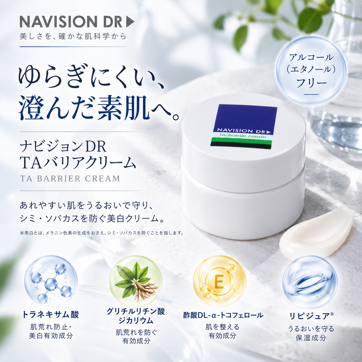 ナビジョンDR TAバリアクリーム