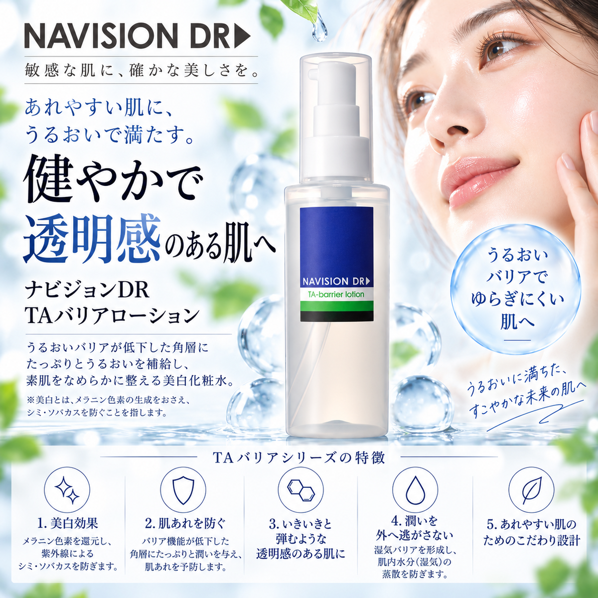 ナビジョンDR TAバリアローション