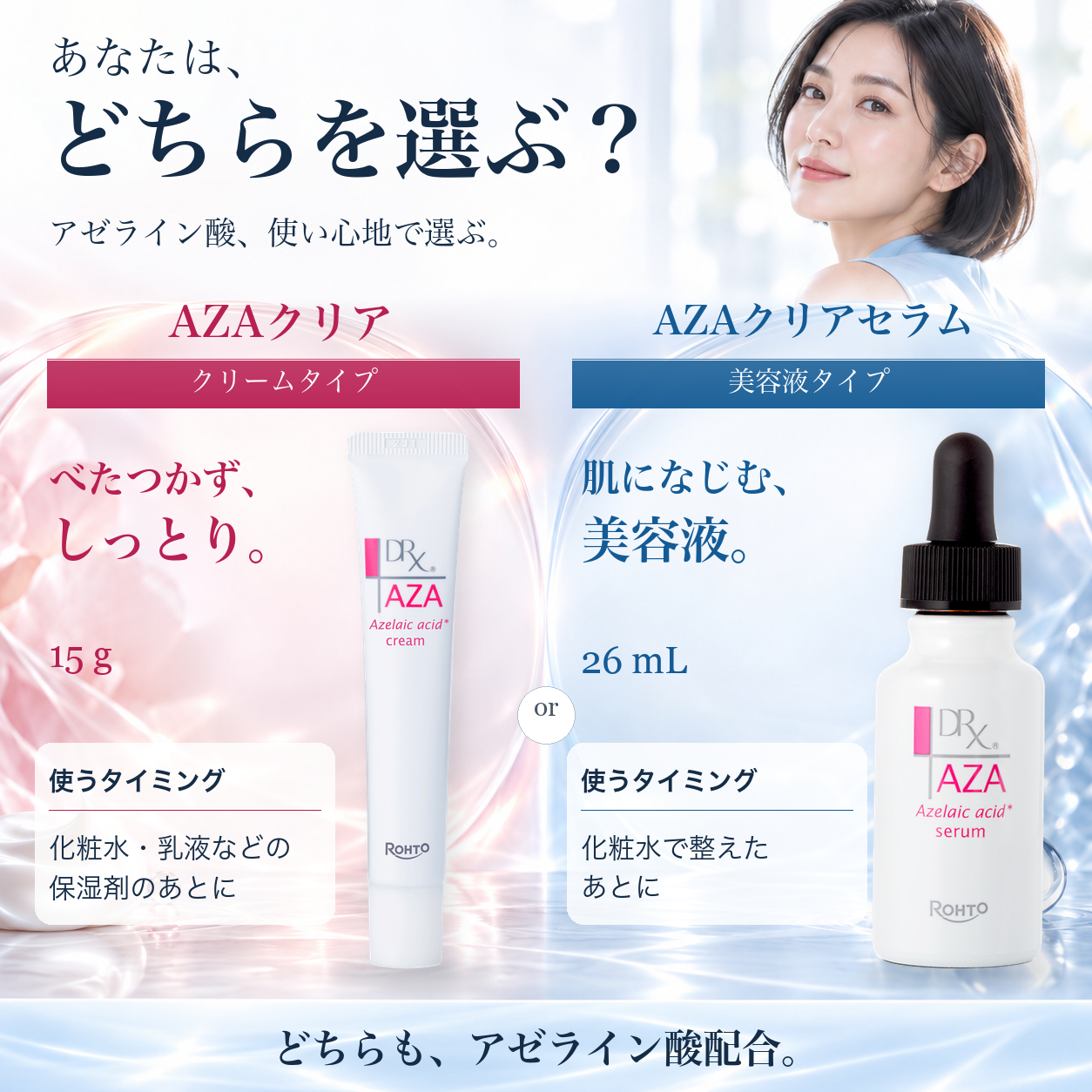 AZAクリアとAZAクリアセラムの違いは？使用感・使い方を比較