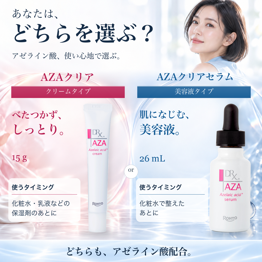 AZAクリアとAZAクリアセラムの違いは？使用感・使い方を比較
