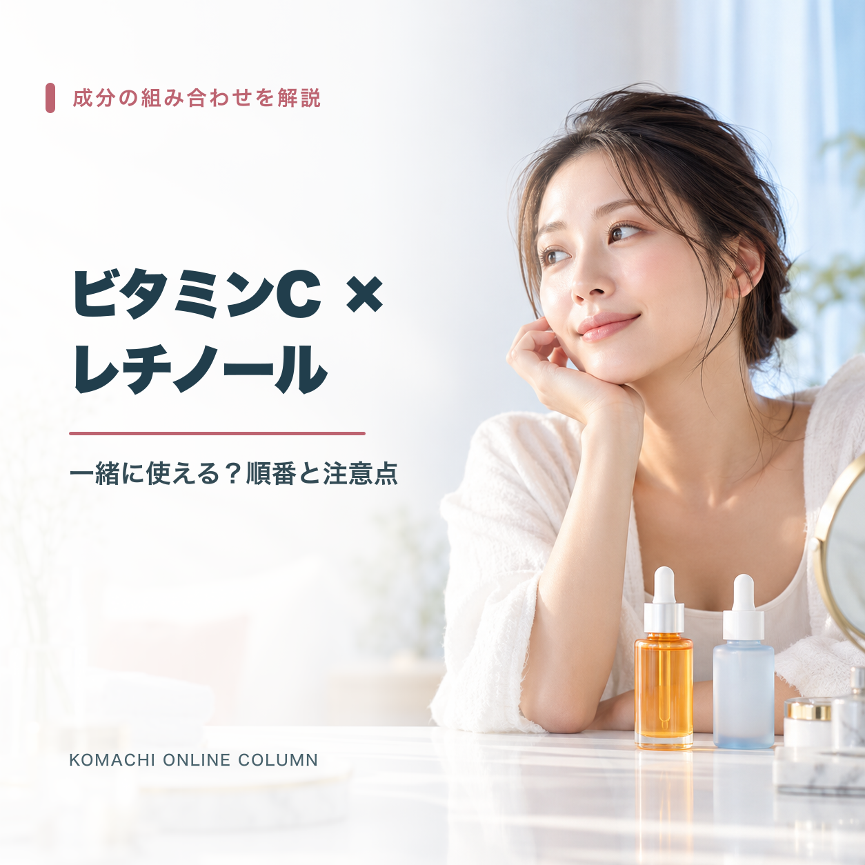 ビタミンCとレチノールは一緒に使える？順番と肌状態から考える使い方