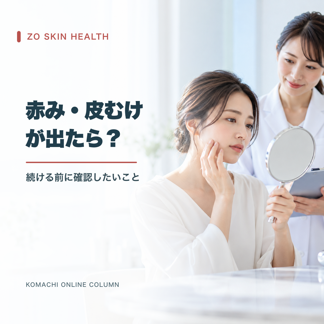 ゼオスキンで赤み・皮むけが出たら？使い続ける前に確認したいこと