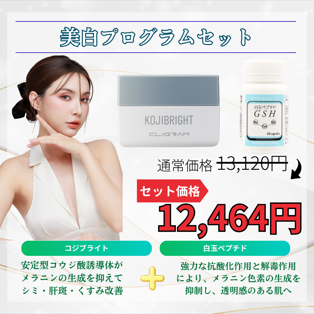 美白プログラムセット