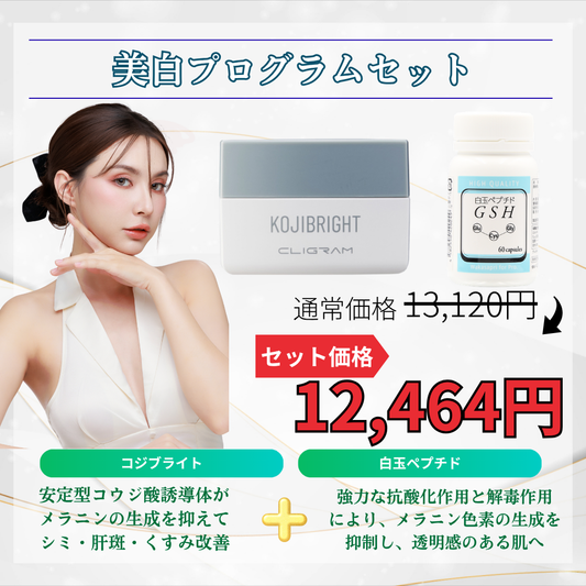 美白プログラムセット