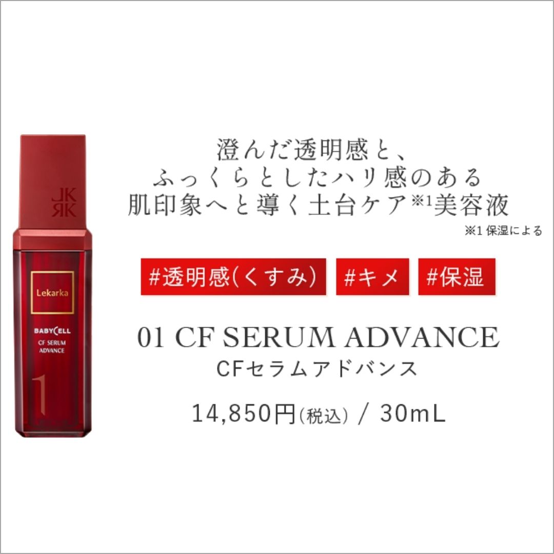 CFセラムアドバンス