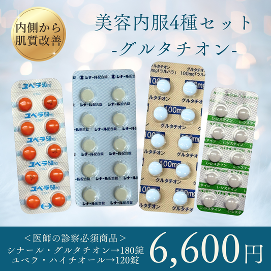美肌内服4種セット＜グルタチオン・シナール・ユベラ・ハイチオール＞