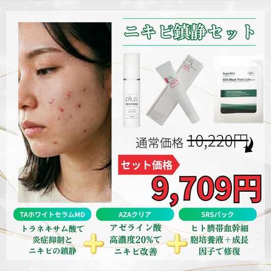 ニキビ鎮静セット
