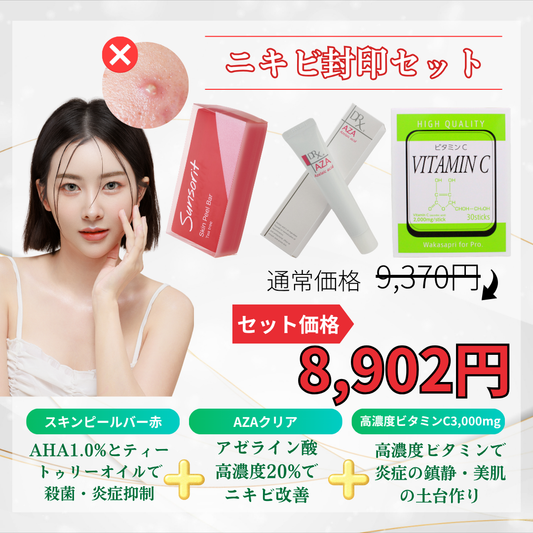 ニキビ封印セット