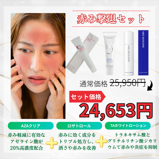 赤み撃退セット