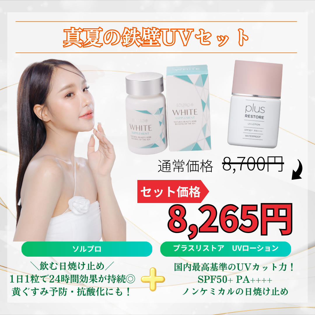 真夏の鉄壁UVセット
