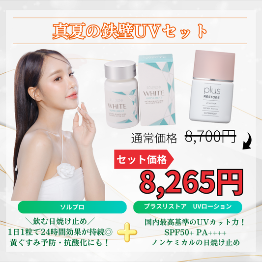 真夏の鉄壁UVセット