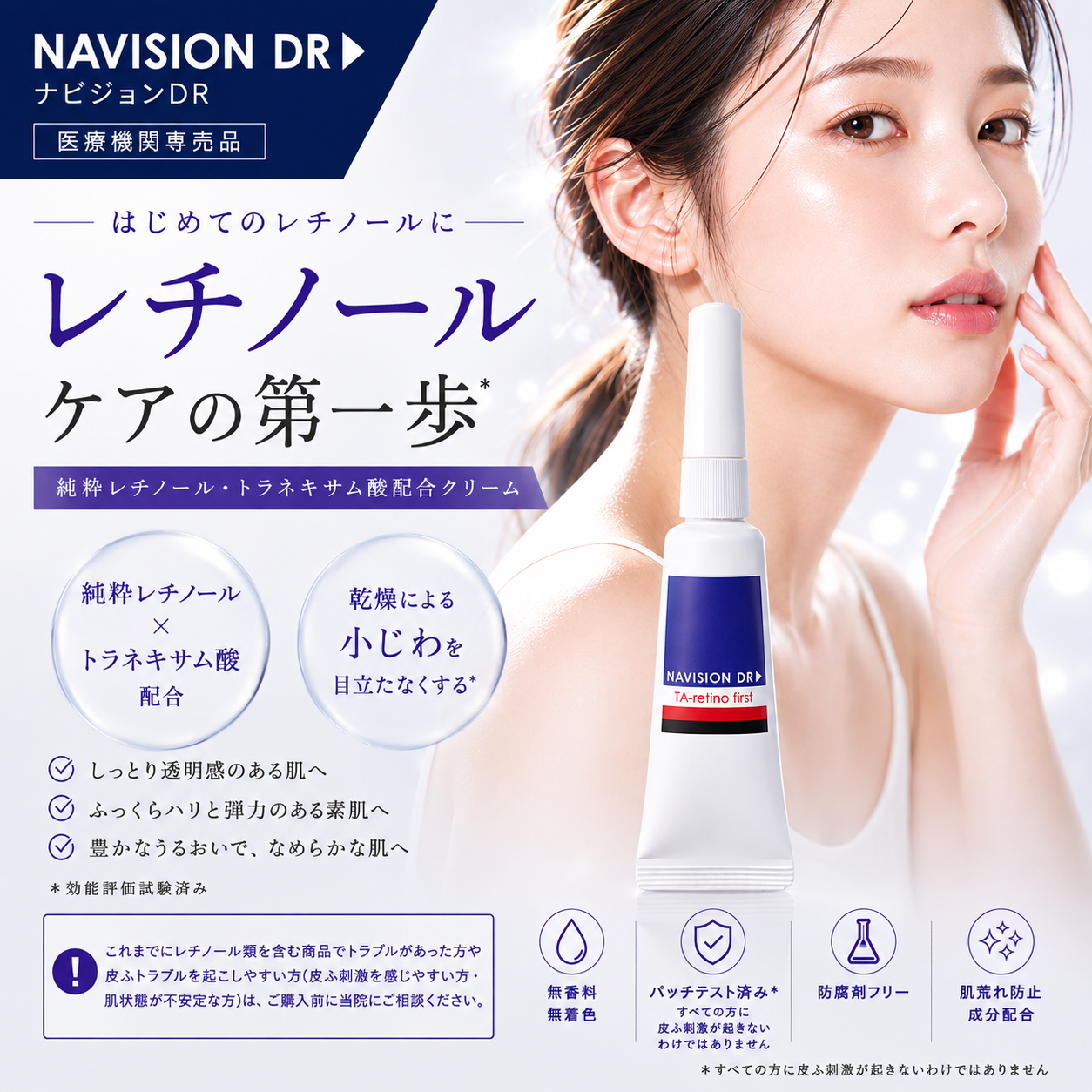 ナビジョンDR TAレチノファースト