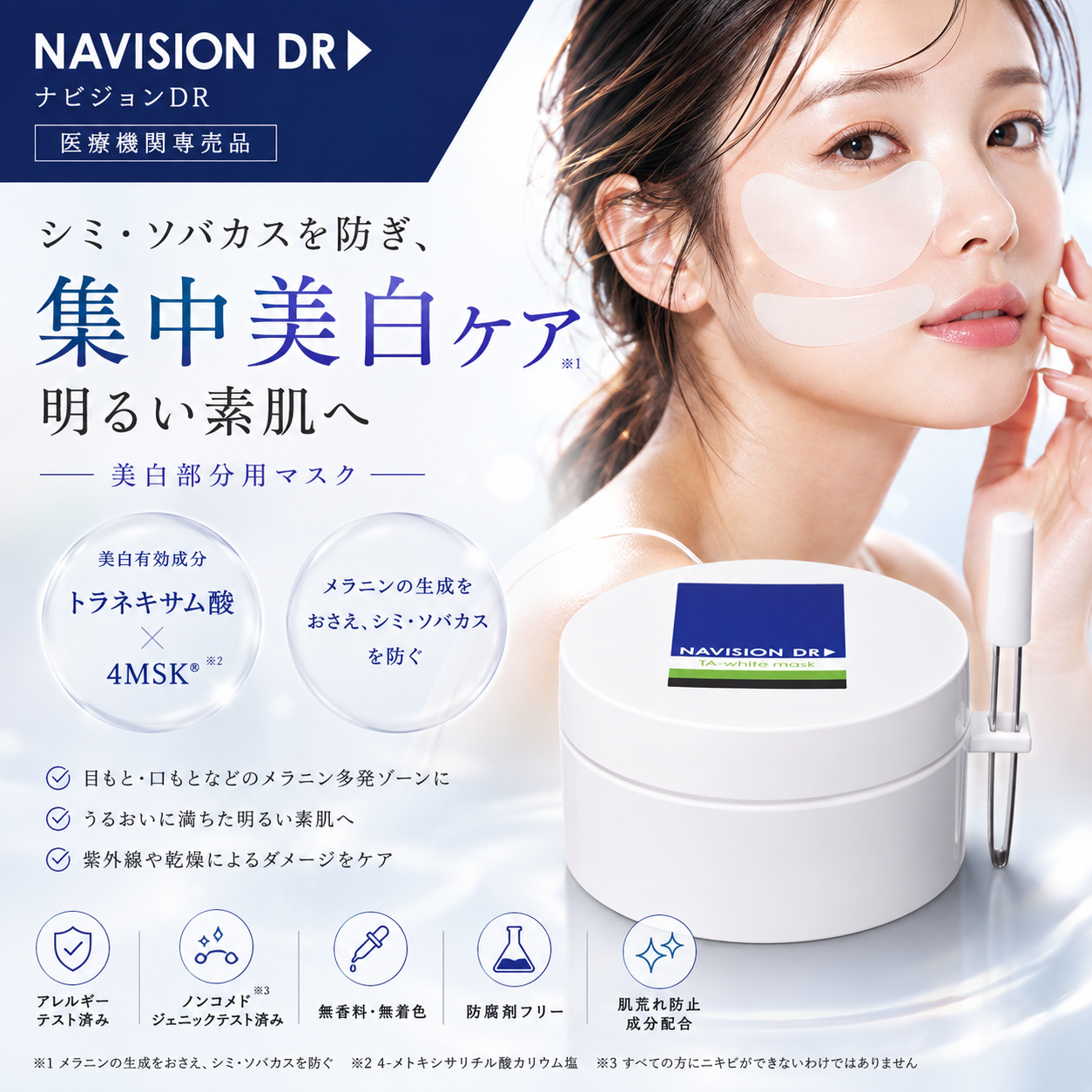 ナビジョンDR TAホワイトマスク