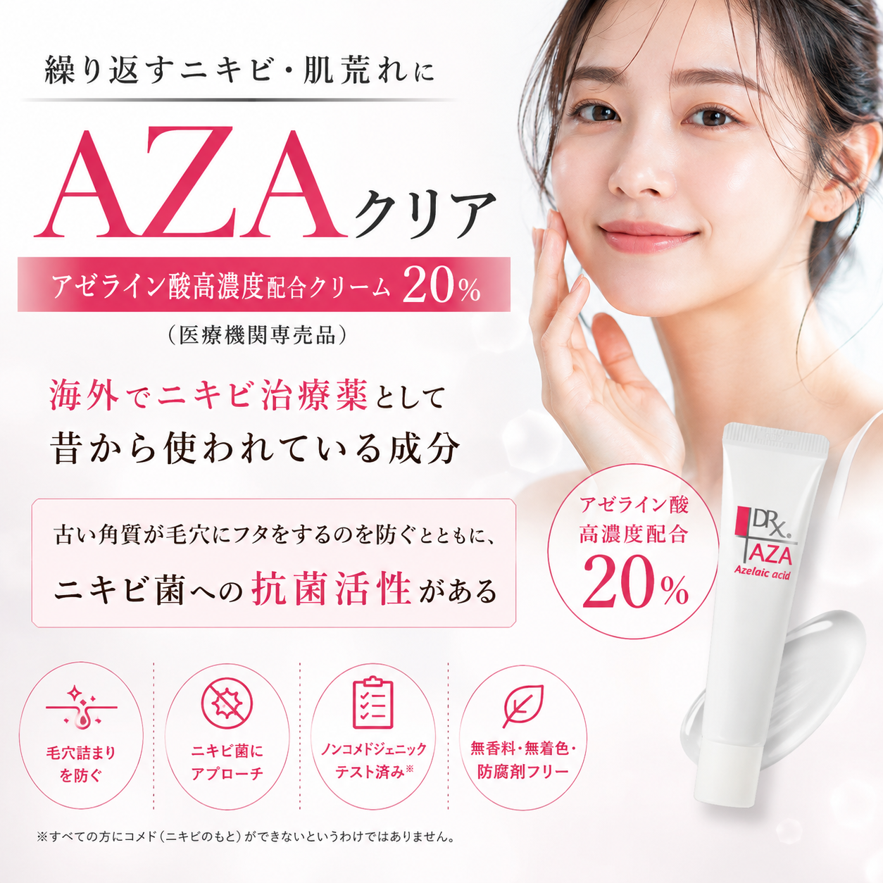 ディーアールエックスAZAクリア