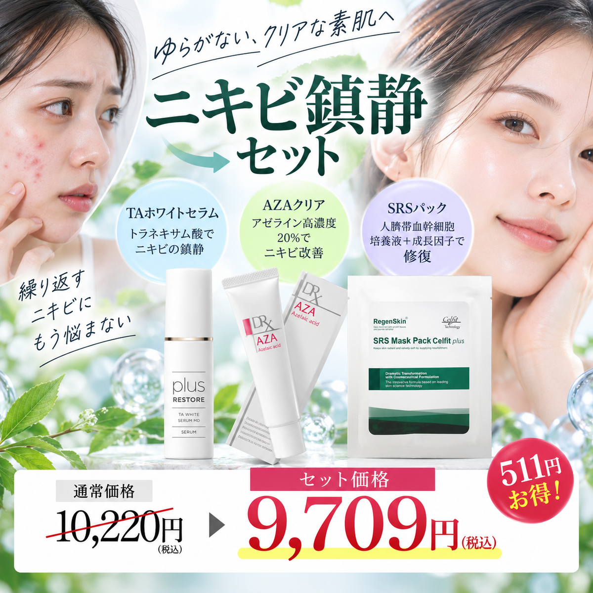 ニキビ鎮静セット