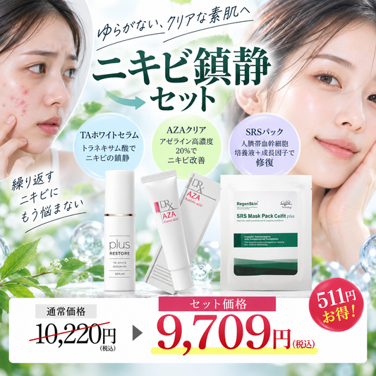 ニキビ鎮静セット