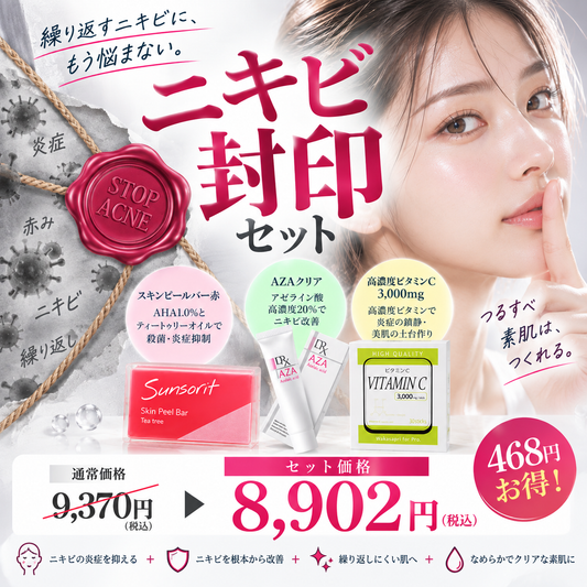 ニキビ封印セット