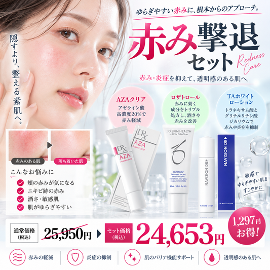 赤み撃退セット