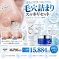 毛穴詰まりスッキリセット
