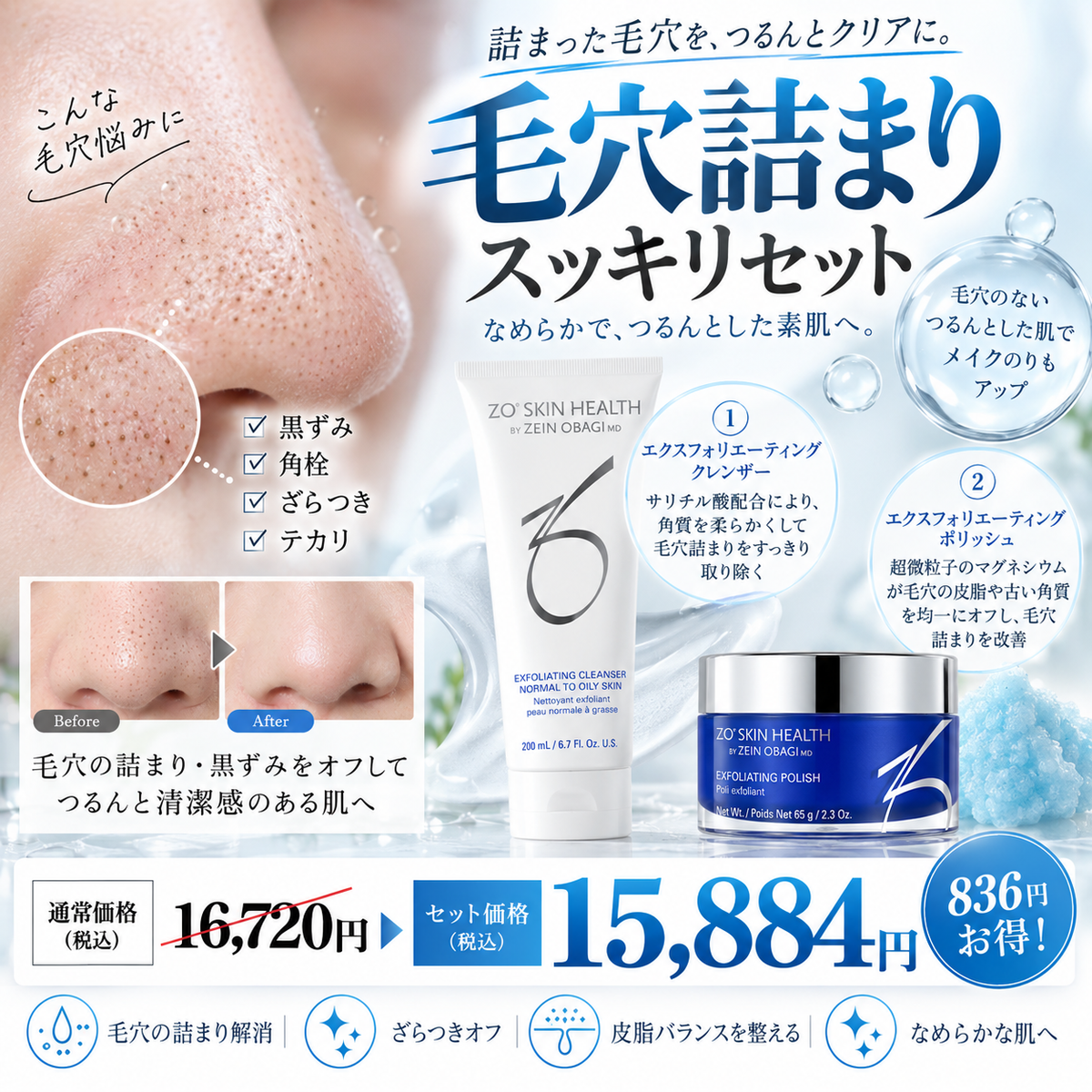 毛穴詰まりスッキリセット