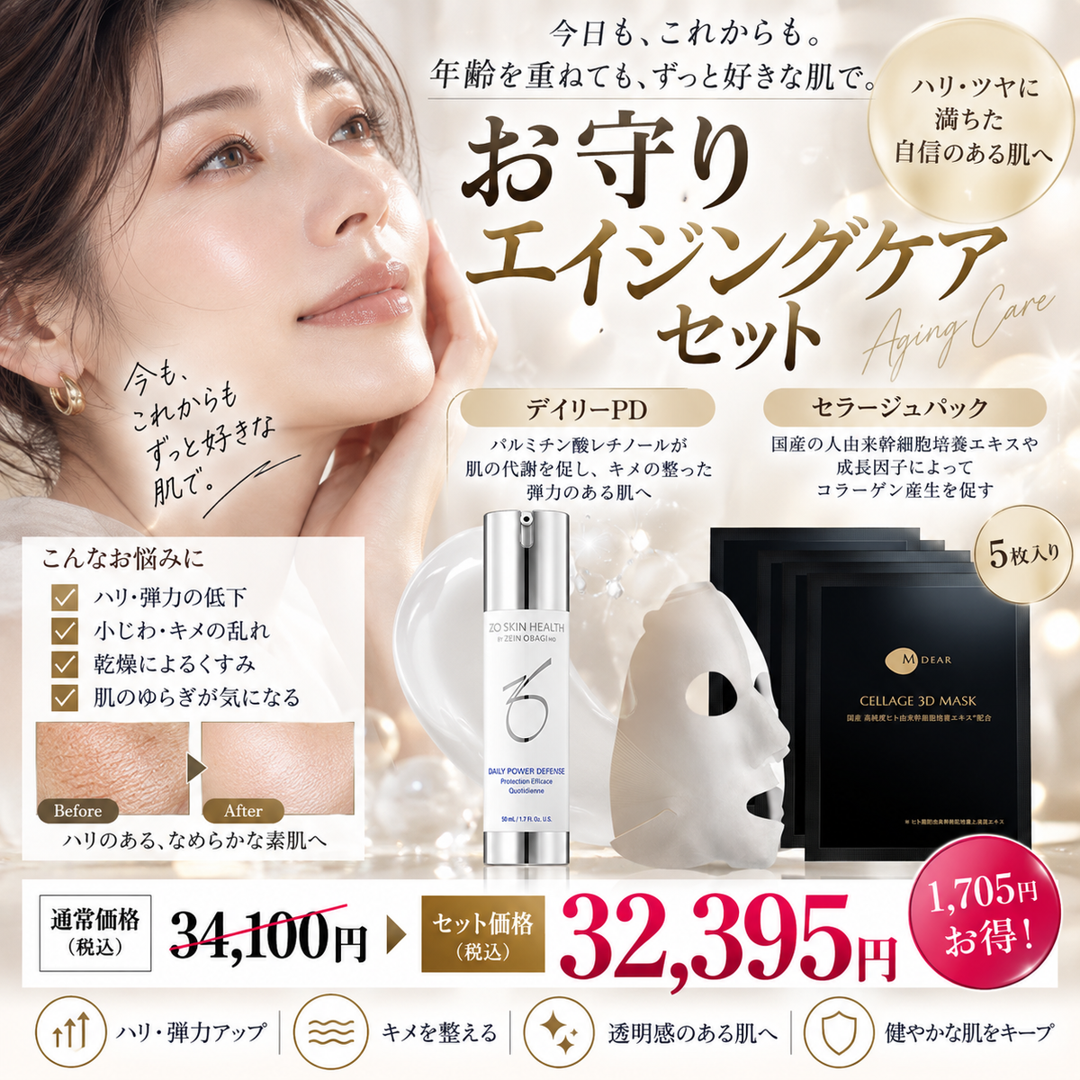 お守りエイジングケアセット