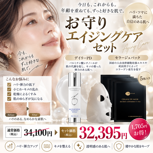 お守りエイジングケアセット