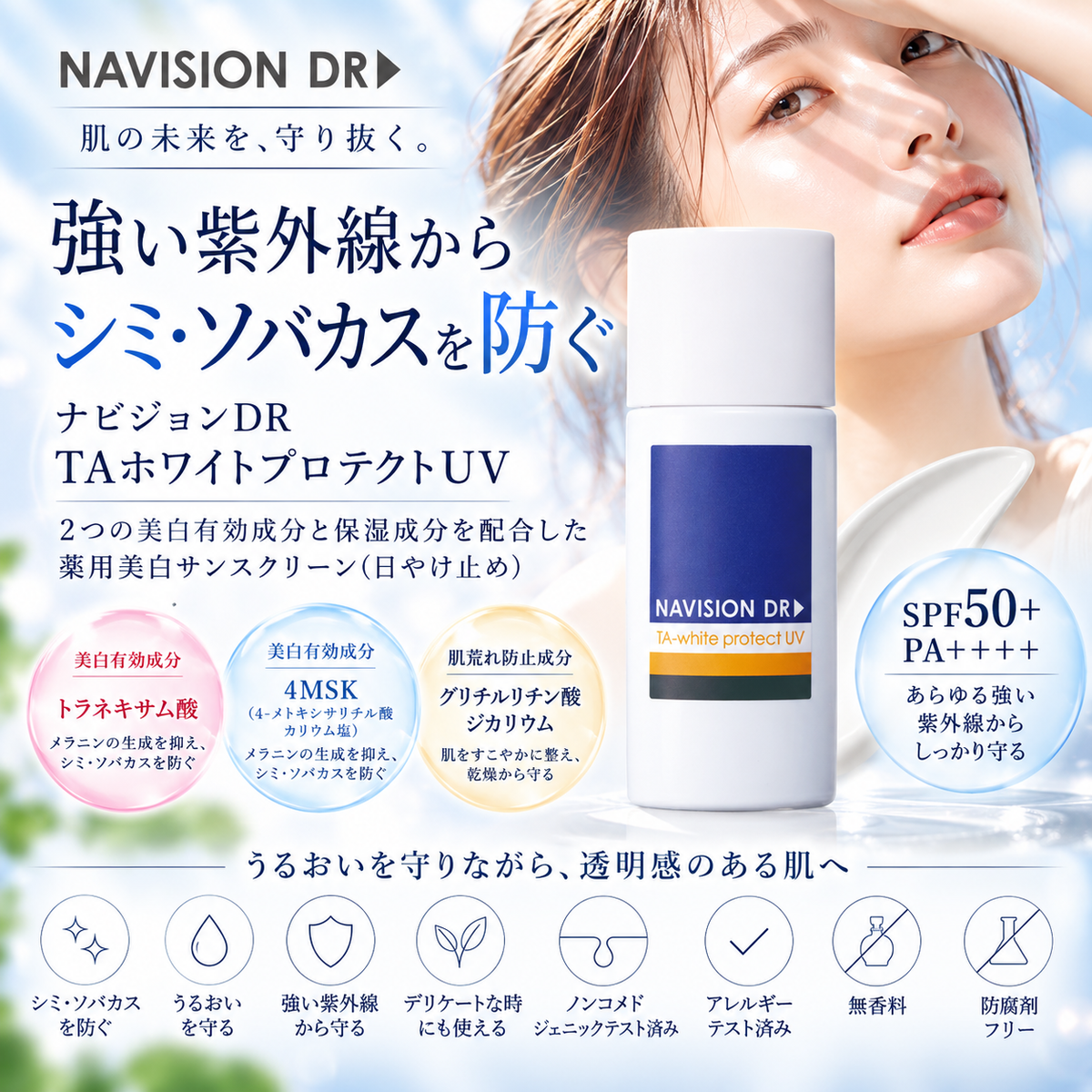ナビジョンDR TAホワイトプロテクトUV