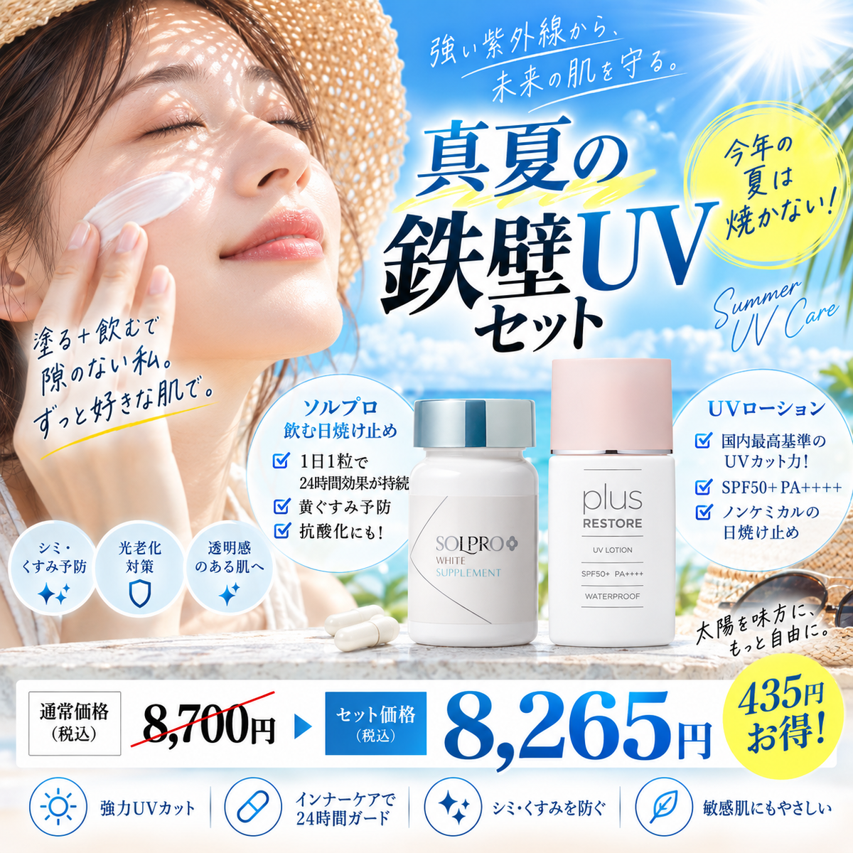 真夏の鉄壁UVセット