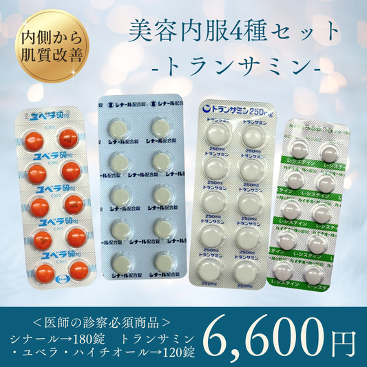 美肌内服4種セット＜トランサミン・シナール・ユベラ・ハイチオール＞