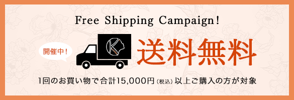 送料無料